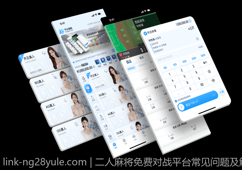 二人麻将免费对战平台常见问题及解决方案
