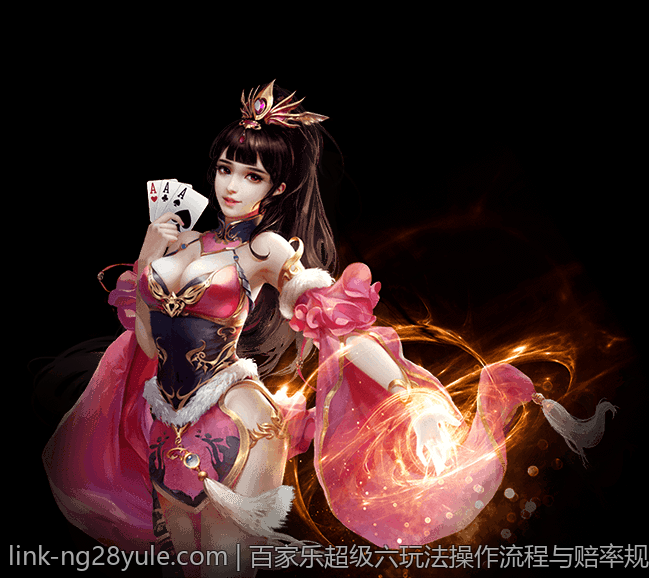 百家乐超级六玩法操作流程与赔率规则全面指南