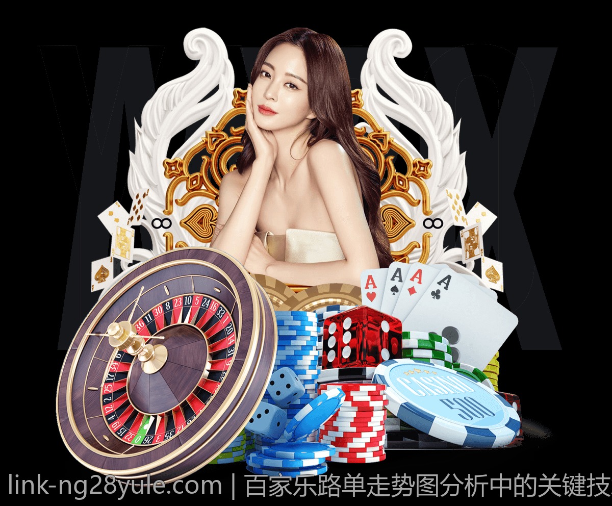 百家乐路单走势图分析中的关键技术解析