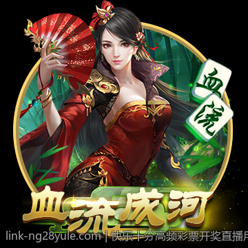 快乐十分高频彩票开奖直播用户参与度高