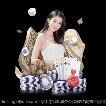 掌上游戏机最新版本硬件配置优劣盘点