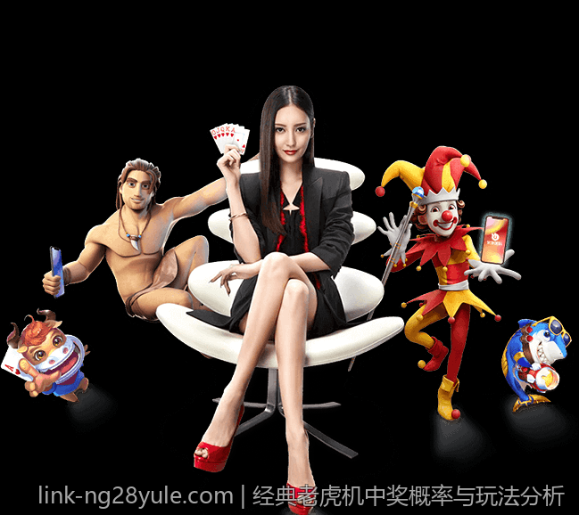 经典老虎机中奖概率与玩法分析