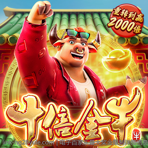 电子百家乐最大奖金限制详细信息