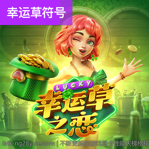不断更新的游戏显卡性能天梯榜排名及性能优化建议