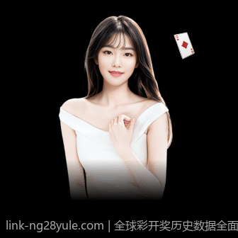 全球彩开奖历史数据全面整理