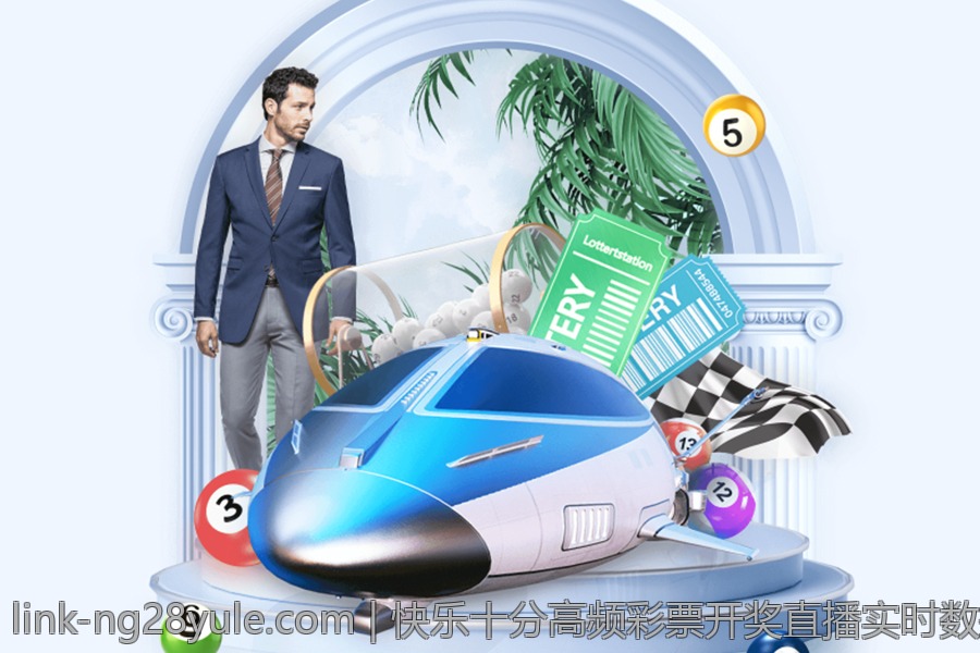 快乐十分高频彩票开奖直播实时数据对比