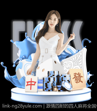 激情四射的四人麻将全国争霸赛直播盛况