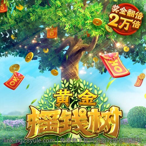免费免下载网页游戏带你嗨翻天