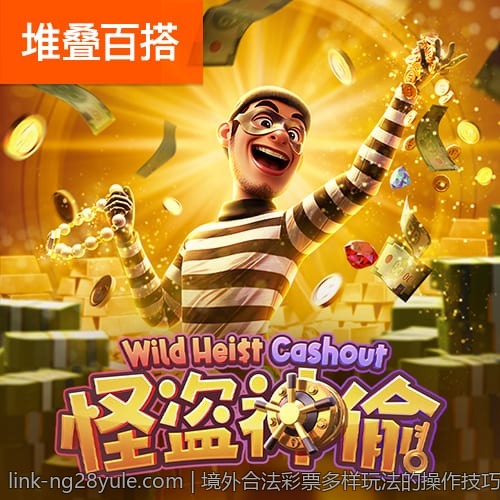 境外合法彩票多样玩法的操作技巧