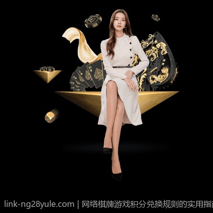网络棋牌游戏积分兑换规则的实用指南
