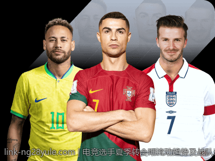 电竞选手夏季转会期流动趋势及战队选择指南