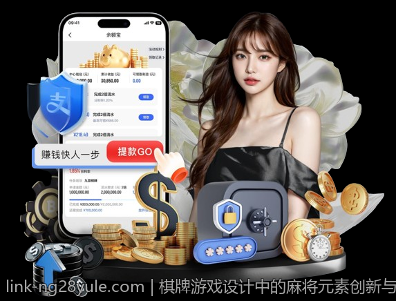 棋牌游戏设计中的麻将元素创新与用户体验提升