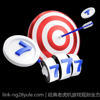 经典老虎机游戏规则全方位解析