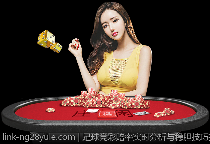 足球竞彩赔率实时分析与稳胆技巧指南