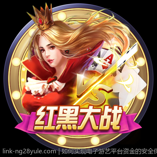 如何实现电子游艺平台资金的安全保障