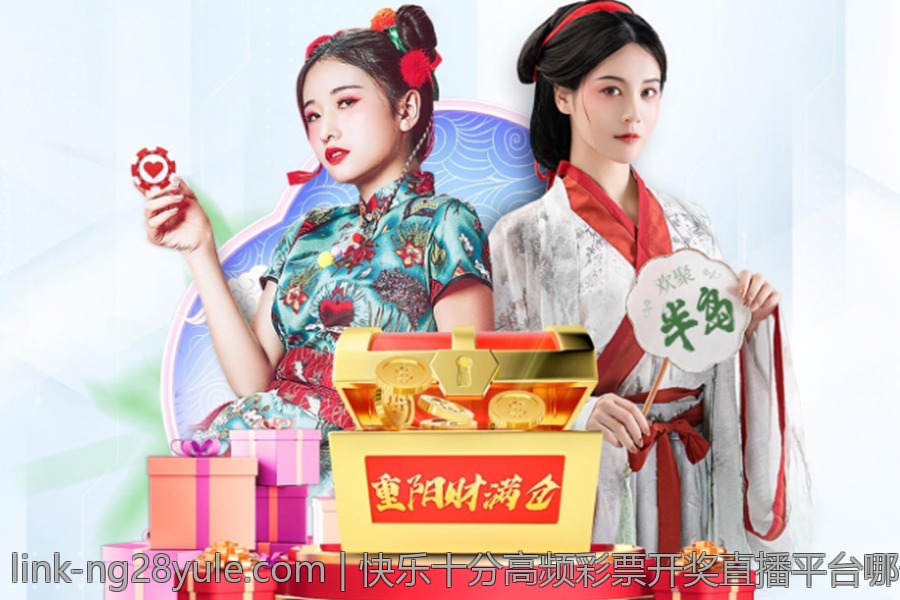 快乐十分高频彩票开奖直播平台哪个好