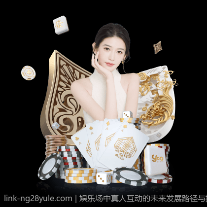 娱乐场中真人互动的未来发展路径与挑战