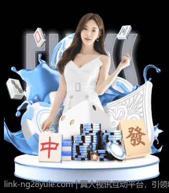 真人视讯互动平台，引领线上娱乐新潮流