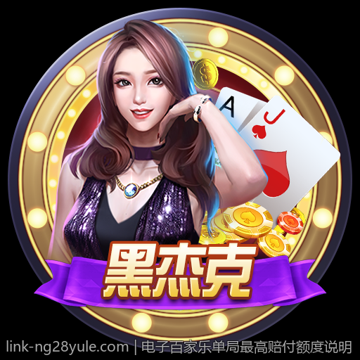 电子百家乐单局最高赔付额度说明