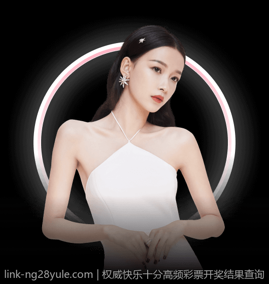 权威快乐十分高频彩票开奖结果查询