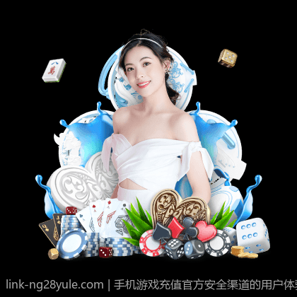 手机游戏充值官方安全渠道的用户体验提升策略