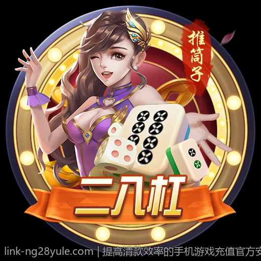 提高清款效率的手机游戏充值官方安全渠道优选方法