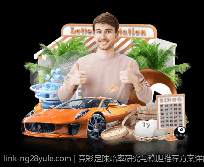 竞彩足球赔率研究与稳胆推荐方案详解