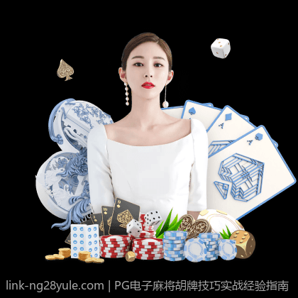 PG电子麻将胡牌技巧实战经验指南