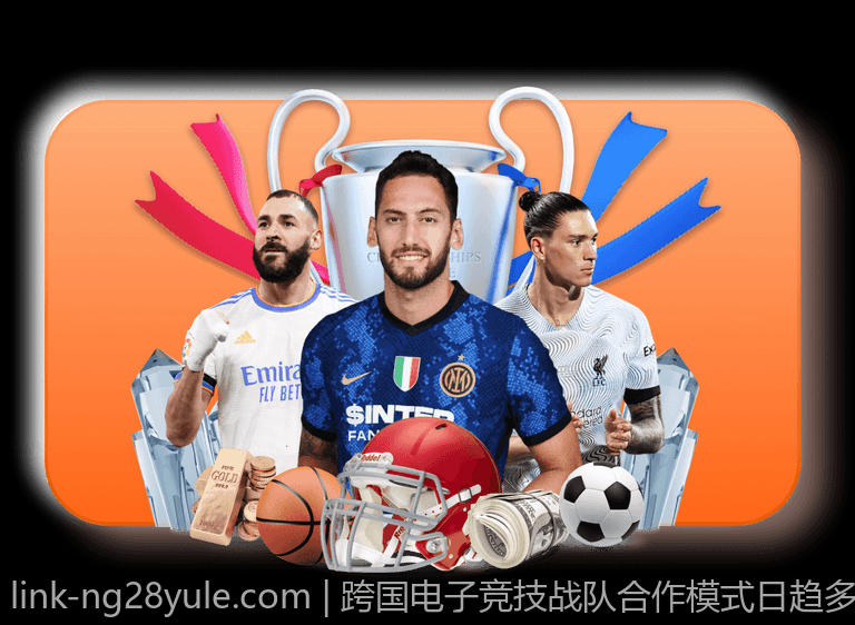 跨国电子竞技战队合作模式日趋多样化