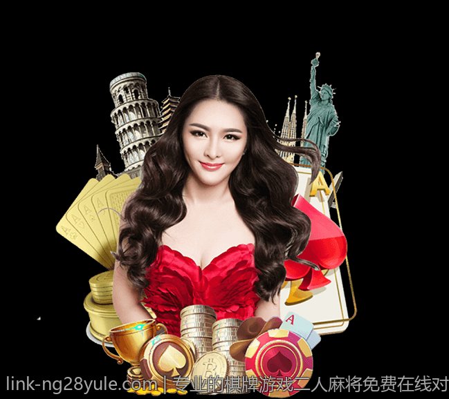 专业的棋牌游戏二人麻将免费在线对战