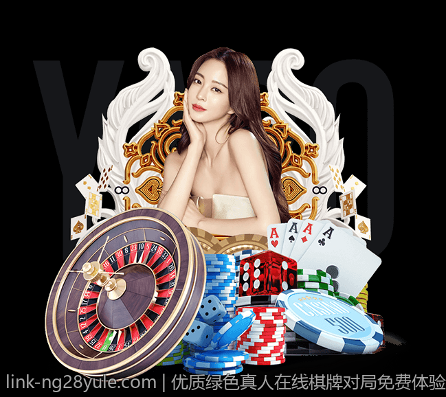 优质绿色真人在线棋牌对局免费体验无忧平台