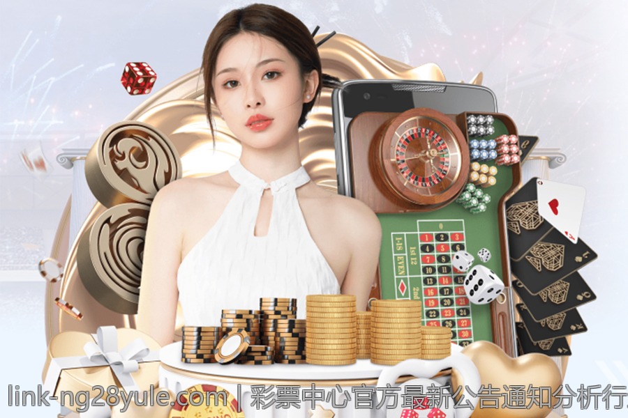 彩票中心官方最新公告通知分析行业动态最新发展