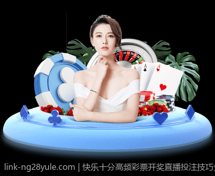 快乐十分高频彩票开奖直播投注技巧分享