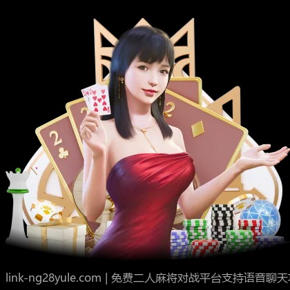 免费二人麻将对战平台支持语音聊天功能