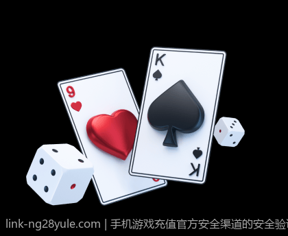 手机游戏充值官方安全渠道的安全验证机制介绍