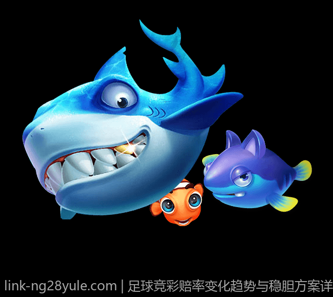 足球竞彩赔率变化趋势与稳胆方案详解