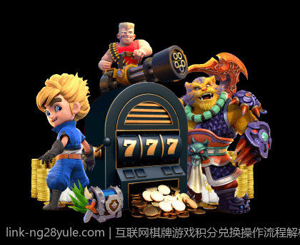 互联网棋牌游戏积分兑换操作流程解析