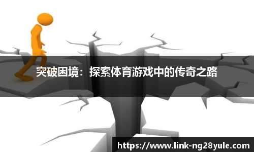 突破困境：探索体育游戏中的传奇之路