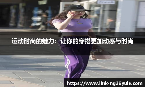 运动时尚的魅力：让你的穿搭更加动感与时尚