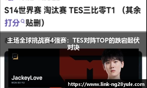 主场全球挑战赛4强赛：TES对阵TOP的跌宕起伏对决