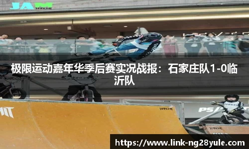 极限运动嘉年华季后赛实况战报：石家庄队1-0临沂队