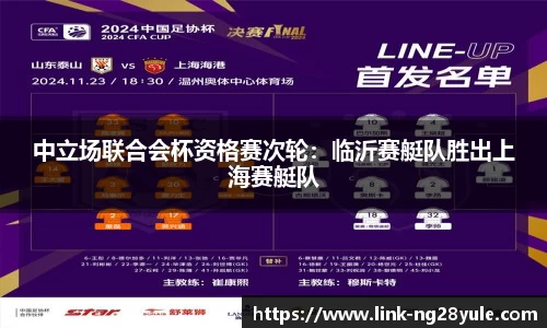 中立场联合会杯资格赛次轮：临沂赛艇队胜出上海赛艇队