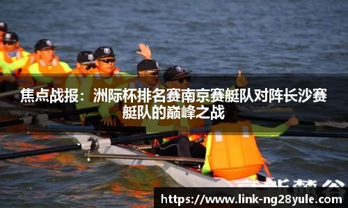 焦点战报：洲际杯排名赛南京赛艇队对阵长沙赛艇队的巅峰之战