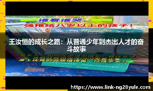 王汝恒的成长之路：从普通少年到杰出人才的奋斗故事