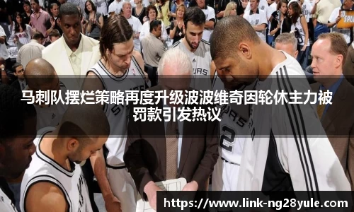 马刺队摆烂策略再度升级波波维奇因轮休主力被罚款引发热议