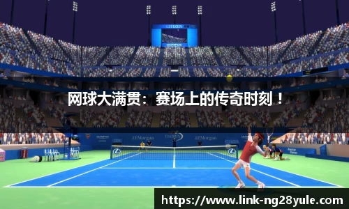 网球大满贯：赛场上的传奇时刻 !