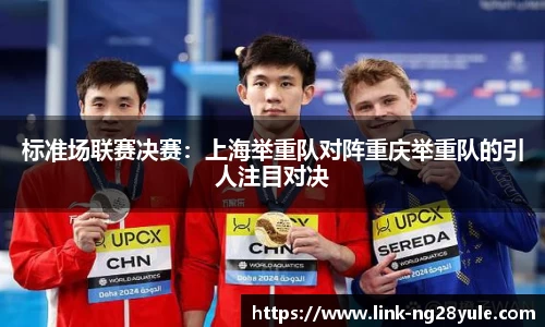 标准场联赛决赛：上海举重队对阵重庆举重队的引人注目对决