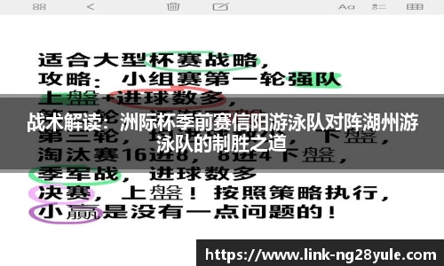 战术解读：洲际杯季前赛信阳游泳队对阵湖州游泳队的制胜之道