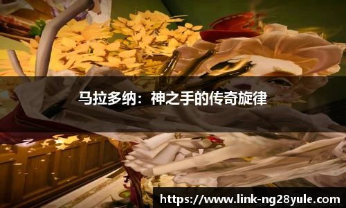 马拉多纳：神之手的传奇旋律