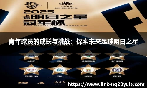 青年球员的成长与挑战：探索未来足球明日之星